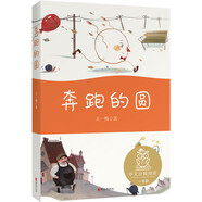 奔跑的圓（中文分級閱讀K1，6-7歲適讀，母語滋養(yǎng)孩子心靈，免費聽親近母語名師導讀，注音全彩）