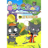 【正版舊書】喜羊羊與灰太狼28