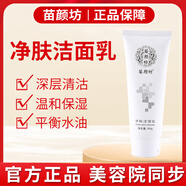 苗顏坊實(shí)體專(zhuān)柜氨基酸凈膚潔面乳低泡溫和控油卸妝污垢不刺激痘肌