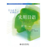 當當正版 實用日語 高等教育自學考試日語專業(yè)系列教材 北京大學出版社 實用日語初級（下冊）