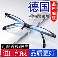 創(chuàng)果 高端商務半框近視眼鏡男士進口純鈦可配散光變色高度數(shù)眼鏡 1.61[德國]視特耐防藍光+純鈦框
