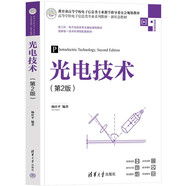 光電技術(shù)（第2版）（高等學(xué)校電子信息類專業(yè)系列教材·新形態(tài)教材）