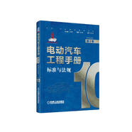 電動汽車工程手冊 第十卷 標(biāo)準(zhǔn)與法規(guī)