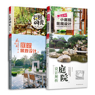 超實用小庭院景觀設計+庭院設計解析+花園集庭院景觀設計4+花園時光（套裝4冊）園林景觀庭院設計