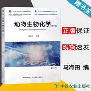 【官方包郵】動(dòng)物生物化學(xué) 馬海田 第六版 第6版 中國(guó)農(nóng)業(yè)出版社 第五5版鄒思湘升級(jí)版教材