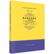 集合論及其哲學(xué)——批判性導(dǎo)論