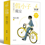 【全套2冊(cè)】男生日記女生日記 楊紅櫻成長(zhǎng)小說(shuō)系列經(jīng)典書籍典藏版兒童文學(xué)7-8-10-12歲課外閱讀書籍 明天出版社 假小子戴安
