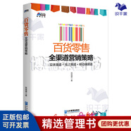 【正版】百貨零售全渠道營(yíng)銷(xiāo)策略 陳繼展 市場(chǎng)營(yíng)銷(xiāo)銷(xiāo)售書(shū)籍 網(wǎng)絡(luò )營(yíng)銷(xiāo)管理 企業(yè)管理出版社 義烏百貨企業(yè)推廣營(yíng)銷(xiāo)/企業(yè)餐飲管理連鎖書(shū)籍團購送朋友
