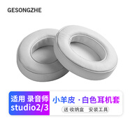 GESONGZHE 適用魔音beats耳機套studio3/2耳罩錄音師保護套海綿 小羊皮 白色【一對裝】