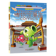 植物大戰(zhàn)僵尸2博物館漫畫·故宮博物院（修訂版）