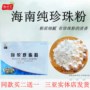 海南特產(chǎn) 國綸珍珠粉150克袋補(bǔ)水控油保濕面膜粉外用涂抹粉質(zhì)細(xì)膩 （注：買2送1）珍珠粉100克1盒