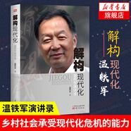溫鐵軍書系自選】 全球化與國家競爭 八次危機  解構現(xiàn)代化等 從農業(yè)1.0到農業(yè)4.0 經濟理論書籍中國經濟 鳳凰新華書店旗艦店 解構現(xiàn)代化【定價65】