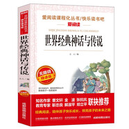 世界經(jīng)典神話與傳說/快樂讀書吧四年級(jí)上冊(cè)愛閱讀兒童文學(xué)名著閱讀阿里巴巴和四十大盜