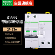 施耐德漏電保護(hù)開(kāi)關(guān) A9系列iC65N帶漏電保護(hù)斷路器 2P C63A總閘開(kāi)關(guān)漏電保護(hù)空氣開(kāi)關(guān) A9F18263 + A9V57263