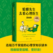 【官方正版】蛤蟆先生去看心理醫(yī)生 漫畫(huà)版千萬(wàn)家庭信賴的心理知識(shí)漫畫(huà)拯救你的自卑焦慮不開(kāi)心心理學(xué)漫畫(huà)書(shū)
