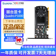 麗臺(tái)/Quadro 建模渲染3D 繪圖專業(yè)顯卡K600/K420/K2200/K4200 圖形顯卡 麗臺(tái) Quadro P1000 4G 9新