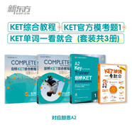 新東方 KET綜合教程+KET官方?？碱}1+KET單詞一看就會 套裝共3冊 贈詞匯隨心記小冊子 對應朗思 A2