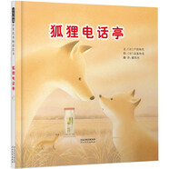 狐貍電話亭   日本第八屆濱田廣介童話獎、中國臺灣聯(lián)合報2002年度最佳童書  3-9歲（啟發(fā)出品）