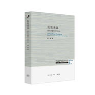 三聯(lián)·哈佛燕京學(xué)術(shù)叢書：長安未遠(yuǎn)—唐代京畿的鄉(xiāng)村社會(huì)