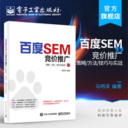 官方正版 百度SEM競(jìng)價(jià)推廣：策略、方法、技巧與實(shí)戰(zhàn) 馬明澤 引擎營(yíng)銷基礎(chǔ)百度搜索推廣介