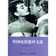 【正版現(xiàn)貨】外國電影批評文選 楊遠嬰//徐建生 世界圖書出版公司
