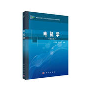 電機學(xué)（第五版）
