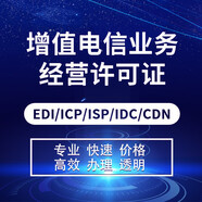 ICP許可證 增值電信業(yè)務(wù)經(jīng)營許可證辦理 EDI許可ICP許可申請(qǐng)備案代辦區(qū)塊鏈算法互聯(lián)網(wǎng)資質(zhì)備案 咨詢服務(wù)
