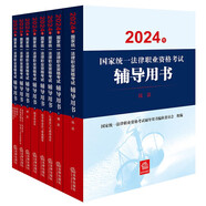 2024年國家統一法律職業(yè)資格考試輔導用書(shū)（套裝8冊）2024法考教材 正版 法律出版社 司法考試