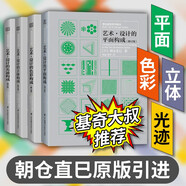 【鳳凰空間】（全四冊）藝術(shù)設計的色彩+平面+光跡+立體構成 四大構成基礎造型系列 高校 藝術(shù)專(zhuān)業(yè)書(shū) 四大構成 色彩構成 平面構成 光跡構成 立體構成 藝術(shù)設計 平面設計 專(zhuān)業(yè)教材 抖音基奇大叔推薦 （