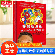 【包郵】?jī)和瘮?shù)學(xué)邏輯思維訓(xùn)練書(shū) DK有趣的數(shù)學(xué)科學(xué) DK兒童數(shù)學(xué)思維手冊(cè) 有趣的數(shù)學(xué)1 玩轉(zhuǎn)數(shù)與形