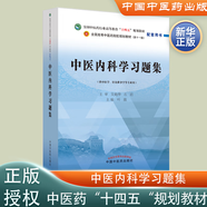【新華正版】中醫(yī)基礎理論  全國中醫(yī)藥行業(yè)高等教育“十四五”規(guī)劃教材 中醫(yī)藥教材書全套第十一版中醫(yī)專業(yè)中藥學方劑學診斷學中醫(yī)婦科學中國醫(yī)學史 【單本：習題集】中醫(yī)內科學習題集