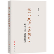 【團(tuán)購(gòu)優(yōu)惠】做一個(gè)政治上的明白人：提升黨員干部政治能力 新時(shí)代黨員干部提升自身政治能力提供方法論