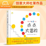 點點大冒險 杜萊點點點又一力作 手眼協(xié)調(diào)能力專注力 0-6歲繪本