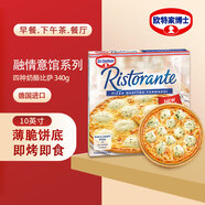 歐特家博士（DR. OETKER）加熱即食披薩 早餐速食披薩餅胚 pizza芝士比薩340g 融情四種奶酪