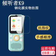 卜居適用于傾聽(tīng)者K9鋼化膜復讀機鋼化膜智能聽(tīng)力機K9pro保護套按鍵屏幕貼膜高清防爆防刮玻璃保護膜 高清鋼化膜1張