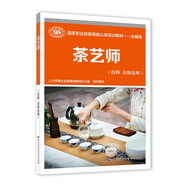 茶藝師（技師 高級(jí)技師）--國(guó)家職業(yè)技能等級(jí)認(rèn)定培訓(xùn)教材--合編版