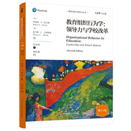 教育組織行為學(xué)：領(lǐng)導(dǎo)力與學(xué)校改革（第11版）（教育治理與領(lǐng)導(dǎo)力叢書）
