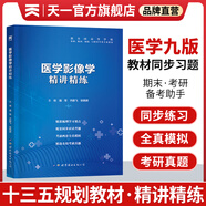 生理學習題集第九9版醫(yī)學教材精講精練學習指導書皮膚病解剖診斷學藥病理學婦產科傳染病兒科內科外科學中西衛(wèi)生醫(yī)學10版 醫(yī)學影像學習題集