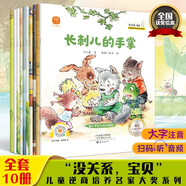 沒(méi)關(guān)系寶貝（全10冊）名家獲獎繪本故事沒(méi)關(guān)系繪本 兒童逆商培養幼兒園大班老師推薦繪本故事書(shū)兒童繪本3-6歲拼音繪本 [3-9歲]  