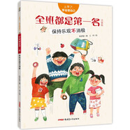 上學(xué)了，學(xué)會(huì )管自己·全班都是第一名（注音版）——保持樂(lè )觀(guān)不消極 