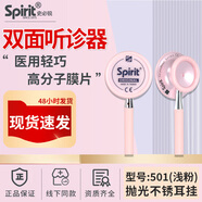 史必銳 Spirit聽(tīng)診器專(zhuān)業(yè)雙面新生嬰幼兒童心肺呼吸心臟雜音孕婦胎心率 輕巧雙面款501淺粉紅色