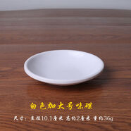 德曼柯密胺味碟圓碟彩色仿瓷圓形小碟子塑料火鍋調(diào)料碟餐廳油碟醋碟商用 白色  加大味碟(直徑) 1個 10.1cm