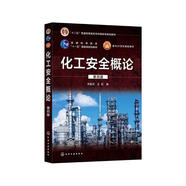 化工安全概論(李振花)（第四版）
