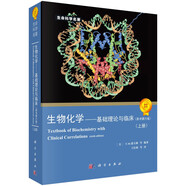 生物化學(xué)：基礎(chǔ)理論與臨床（原書第6版）（套裝上下冊(cè)）