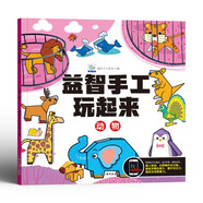 益智手工玩起來(lái)動(dòng)物 兒童手工玩具diy制作免剪早教益智動(dòng)物拼裝 鍛煉手眼協(xié)調(diào)開(kāi)發(fā)智力動(dòng)腦思維訓(xùn)練書(shū)籍