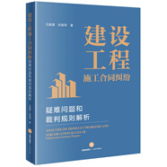 建設(shè)工程施工合同糾紛疑難問題和裁判規(guī)則解析