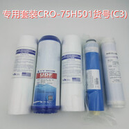 禧芯記g牌RO反滲透CRO-75E12XQ/13XQ/14XQ/15XQ/16XQ凈水器濾芯兼容濾芯 C3專(zhuān)用套裝