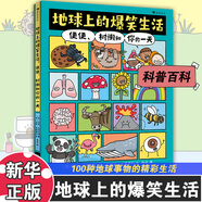 自選】地球上的爆笑生活  地球上的爆笑歷史 太空中的爆笑生活等 6-10歲兒童幽默漫畫(huà)科普百科知識讀物課外閱讀書(shū)籍 地球上的爆笑生活-便便.樹(shù)懶和你的一天 新華書(shū)店