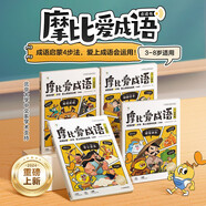 學(xué)而思 摩比愛(ài)成語(yǔ)全4冊 3-8歲成語(yǔ)故事啟蒙 輕松搞定幼小銜接小學(xué)語(yǔ)文必會(huì )330+成語(yǔ)