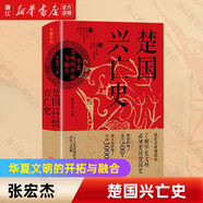【張宏杰歷史傳記全套作品自選】  曾國藩傳全新增補版\曾國藩的正面與側面\簡讀中國史1-2\簡讀日本史等 楚國興亡史(華夏文明的開拓與融合)(精)